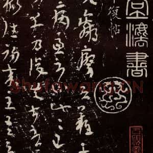晋代 陆机 草篆书《平复帖 之一》毛笔书法草篆书作品图片欣赏