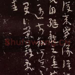 晋代 陆机 草篆书《平复帖 之二》毛笔书法草篆书作品图片欣赏