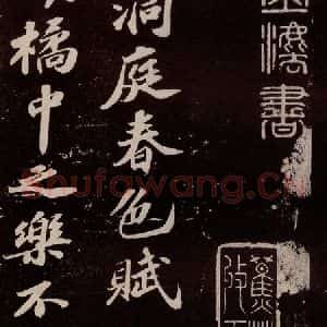 宋代 苏轼 行书《洞庭春色赋 之一》毛笔书法行书作品图片欣赏