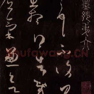 东晋 王羲之 草书《思想贴 之一》毛笔书法草书作品图片欣赏