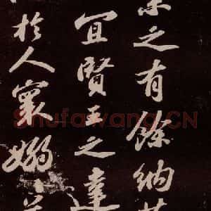 宋代 苏轼 行书《洞庭春色赋 之三》毛笔书法行书作品图片欣赏
