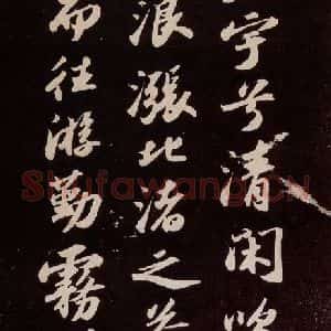 宋代 苏轼 行书《洞庭春色赋 之四》毛笔书法行书作品图片欣赏
