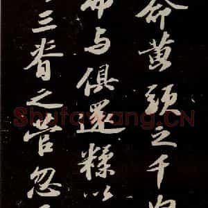 宋代 苏轼 行书《洞庭春色赋 之五》毛笔书法行书作品图片欣赏