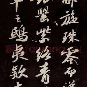 宋代 苏轼 行书《洞庭春色赋 之六》毛笔书法行书作品图片欣赏