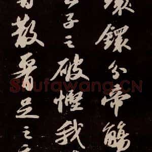 宋代 苏轼 行书《洞庭春色赋 之七》毛笔书法行书作品图片欣赏