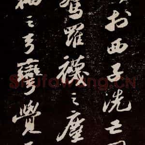 宋代 苏轼 行书《洞庭春色赋 之十》毛笔书法行书作品图片欣赏