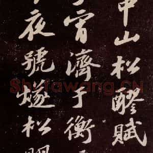 宋代 苏轼 行书《中山松醪赋 之一》毛笔书法行书作品图片欣赏