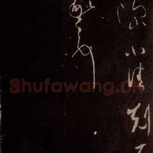 东晋 王羲之 草书《思想贴 之二》毛笔书法草书作品图片欣赏