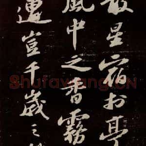 宋代 苏轼 行书《中山松醪赋 之二》毛笔书法行书作品图片欣赏