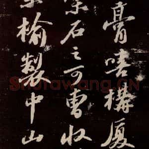 宋代 苏轼 行书《中山松醪赋 之四》毛笔书法行书作品图片欣赏