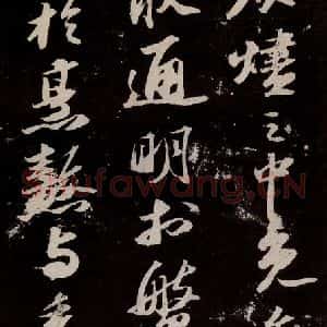 宋代 苏轼 行书《中山松醪赋 之五》毛笔书法行书作品图片欣赏