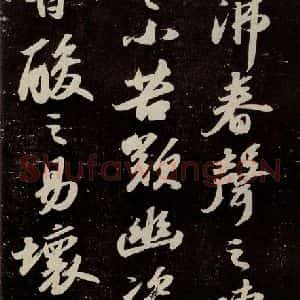 宋代 苏轼 行书《中山松醪赋 之六》毛笔书法行书作品图片欣赏