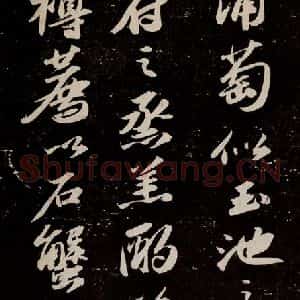 宋代 苏轼 行书《中山松醪赋 之七》毛笔书法行书作品图片欣赏