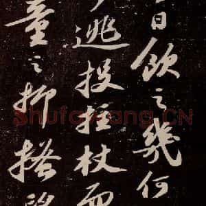 宋代 苏轼 行书《中山松醪赋 之八》毛笔书法行书作品图片欣赏