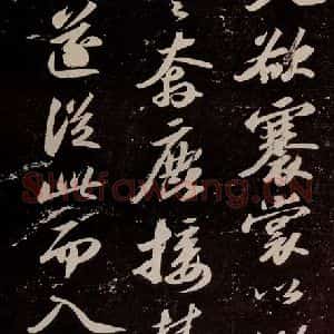 宋代 苏轼 行书《中山松醪赋 之九》毛笔书法行书作品图片欣赏