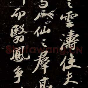 宋代 苏轼 行书《中山松醪赋 之十》毛笔书法行书作品图片欣赏
