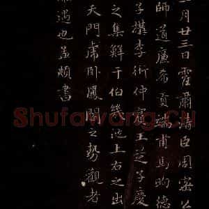 元代 赵孟頫《思想贴 (赵孟頫跋)》毛笔书法作品图片欣赏