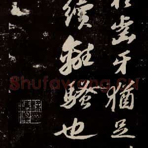 宋代 苏轼 行书《中山松醪赋 之十二》毛笔书法行书作品图片欣赏