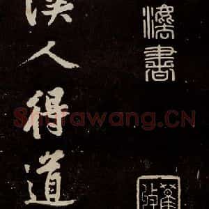 宋代 苏轼 行书《中山松醪赋 之十三》毛笔书法行书作品图片欣赏
