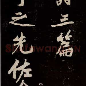 宋代 苏轼 行书《中山松醪赋 之十四》毛笔书法行书作品图片欣赏