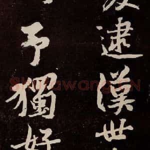 宋代 苏轼 行书《中山松醪赋 之十五》毛笔书法行书作品图片欣赏
