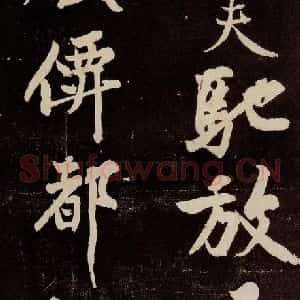 宋代 苏轼 行书《中山松醪赋 之十六》毛笔书法行书作品图片欣赏