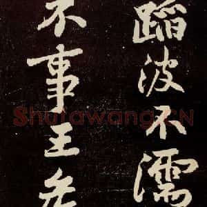 宋代 苏轼 行书《中山松醪赋 之十七》毛笔书法行书作品图片欣赏