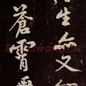 宋代 苏轼 行书《中山松醪赋 之十八》毛笔书法行书作品图片欣赏