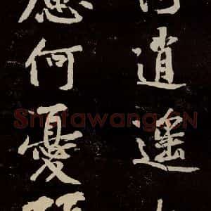 宋代 苏轼 行书《中山松醪赋 之十九》毛笔书法行书作品图片欣赏
