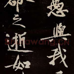 宋代 苏轼 行书《中山松醪赋 之二十》毛笔书法行书作品图片欣赏