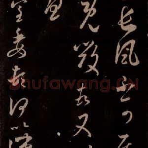 东晋 王羲之 草书《长风帖 之一》毛笔书法草书作品图片欣赏