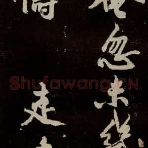 宋代 苏轼 行书《中山松醪赋 之二十一》毛笔书法行书作品图片欣赏