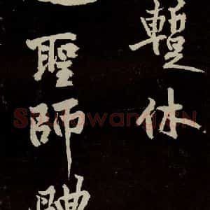 宋代 苏轼 行书《中山松醪赋 之二十二》毛笔书法行书作品图片欣赏