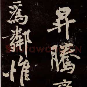 宋代 苏轼 行书《中山松醪赋 之二十三》毛笔书法行书作品图片欣赏