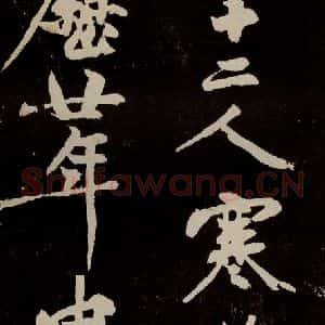 宋代 苏轼 行书《中山松醪赋 之二十四》毛笔书法行书作品图片欣赏