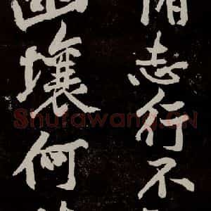 宋代 苏轼 行书《中山松醪赋 之二十五》毛笔书法行书作品图片欣赏
