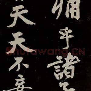 宋代 苏轼 行书《中山松醪赋 之二十六》毛笔书法行书作品图片欣赏