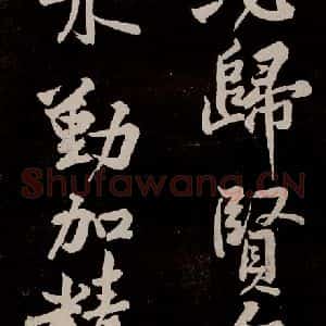 宋代 苏轼 行书《中山松醪赋 之二十七》毛笔书法行书作品图片欣赏
