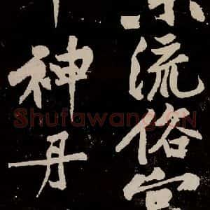 宋代 苏轼 行书《中山松醪赋 之二十八》毛笔书法行书作品图片欣赏