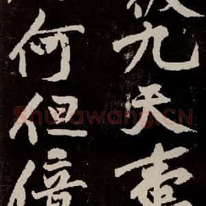 宋代 苏轼 行书《中山松醪赋 之二十九》毛笔书法行书作品图片欣赏