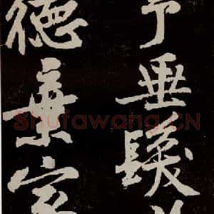 宋代 苏轼 行书《中山松醪赋 之三十》毛笔书法行书作品图片欣赏