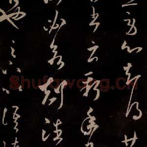 东晋 王羲之 草书《长风帖 之二》毛笔书法草书作品图片欣赏