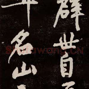 宋代 苏轼 行书《中山松醪赋 之三十一》毛笔书法行书作品图片欣赏