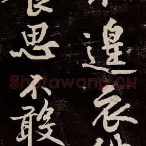 宋代 苏轼 行书《中山松醪赋 之三十二》毛笔书法行书作品图片欣赏