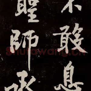 宋代 苏轼 行书《中山松醪赋 之三十三》毛笔书法行书作品图片欣赏
