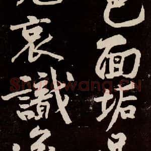 宋代 苏轼 行书《中山松醪赋 之三十四》毛笔书法行书作品图片欣赏