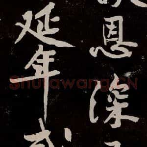 宋代 苏轼 行书《中山松醪赋 之三十五》毛笔书法行书作品图片欣赏