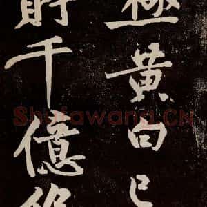 宋代 苏轼 行书《中山松醪赋 之三十六》毛笔书法行书作品图片欣赏
