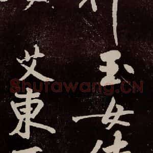 宋代 苏轼 行书《中山松醪赋 之三十七》毛笔书法行书作品图片欣赏