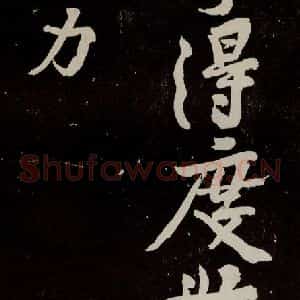 宋代 苏轼 行书《中山松醪赋 之三十八》毛笔书法行书作品图片欣赏
